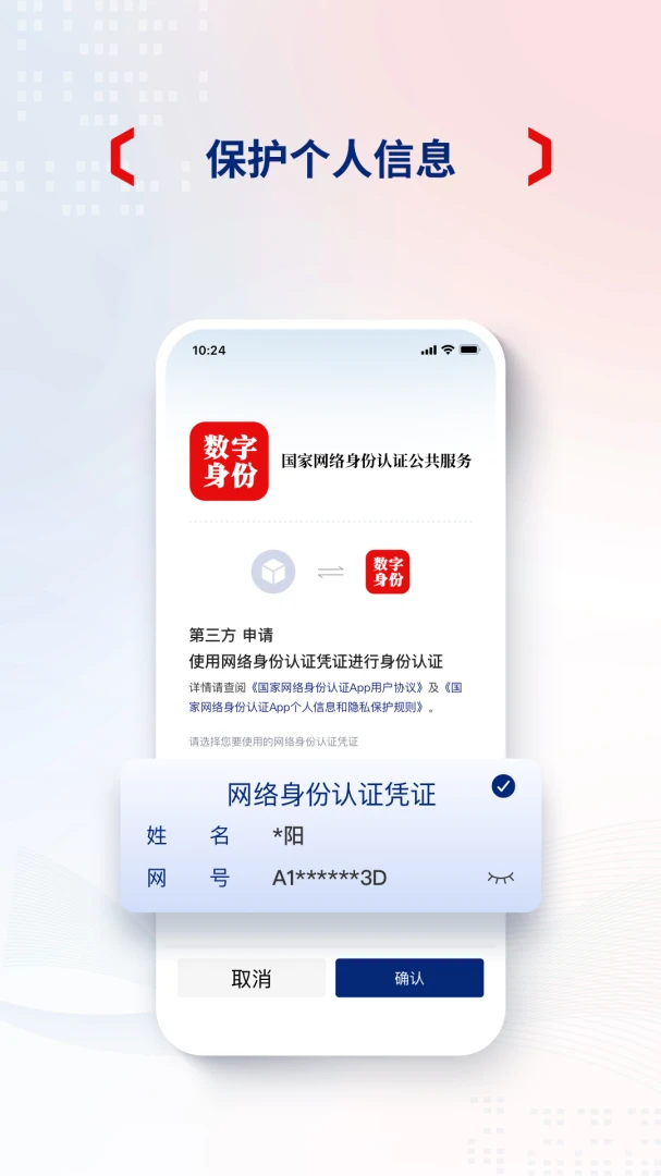 国家网络身份认证应用截图