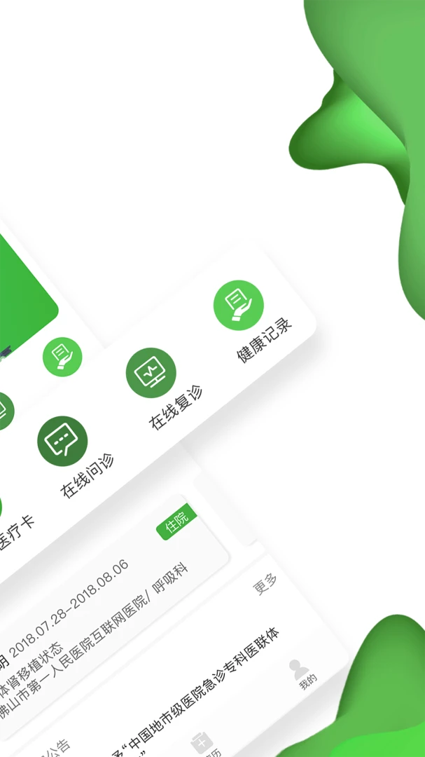 佛山市一医院互联网医院截图