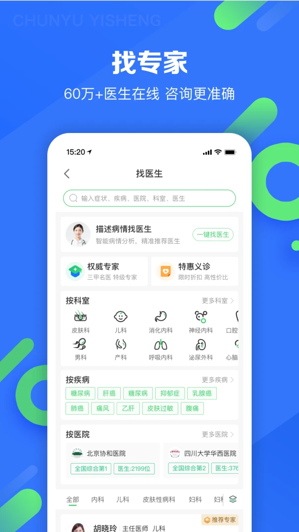 春雨医生应用截图