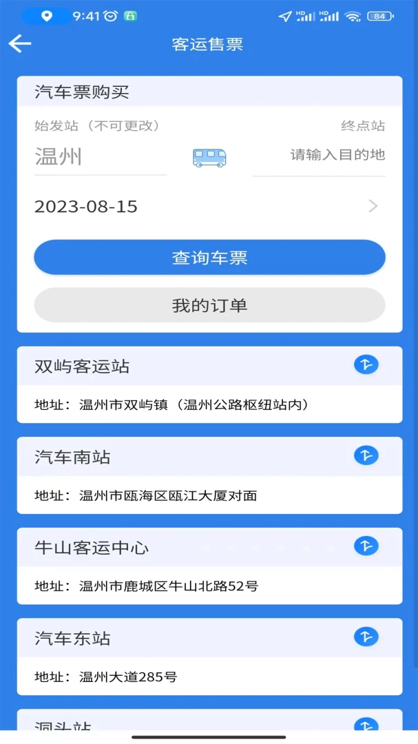 畅行温州截图