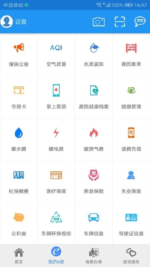 市民e家截图
