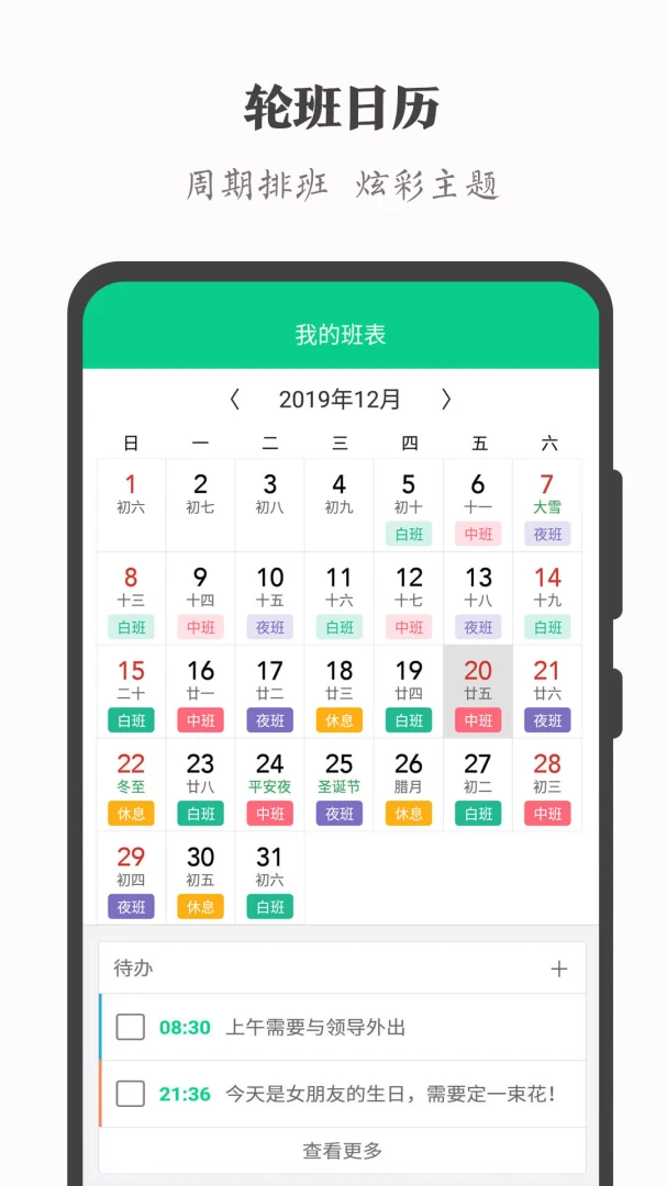 轮班日历截图