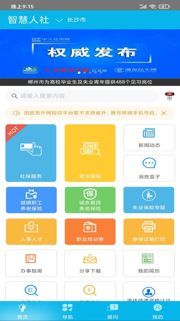 湖南智慧人社截图