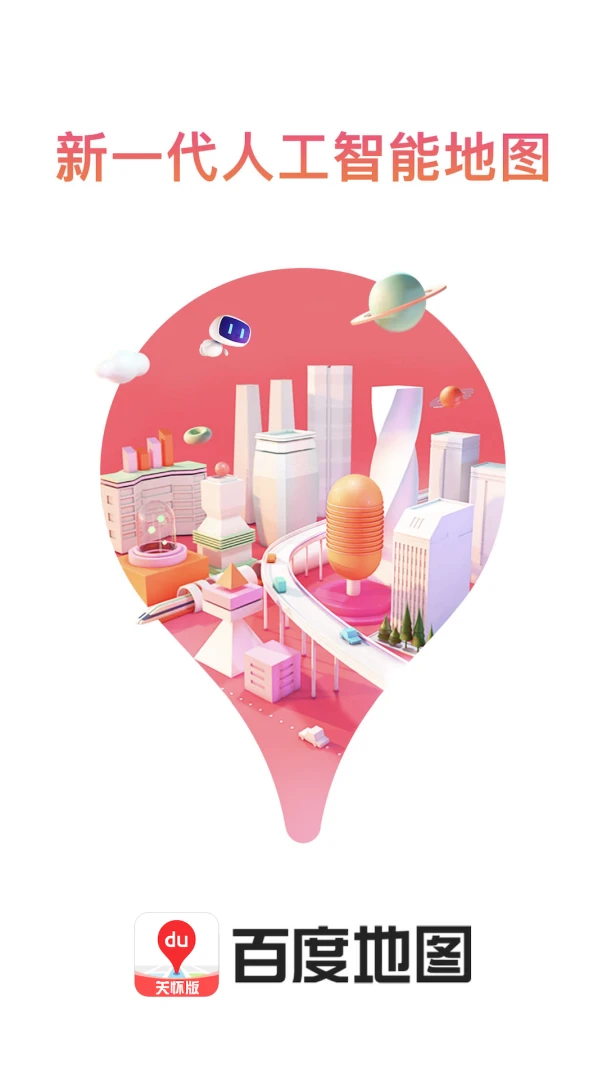 百度地图关怀版应用截图