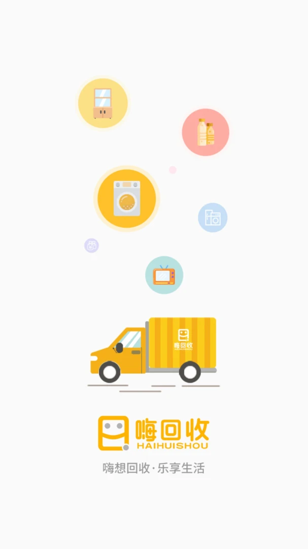 嗨回收截图