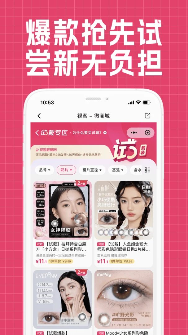 视客眼镜网-美瞳隐形眼镜商城截图