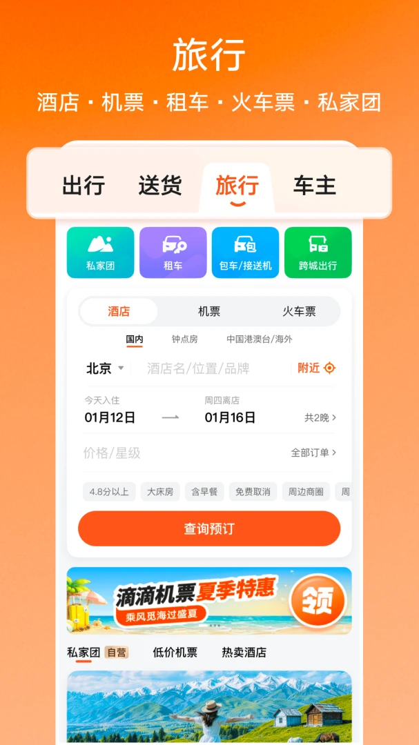 滴滴应用截图