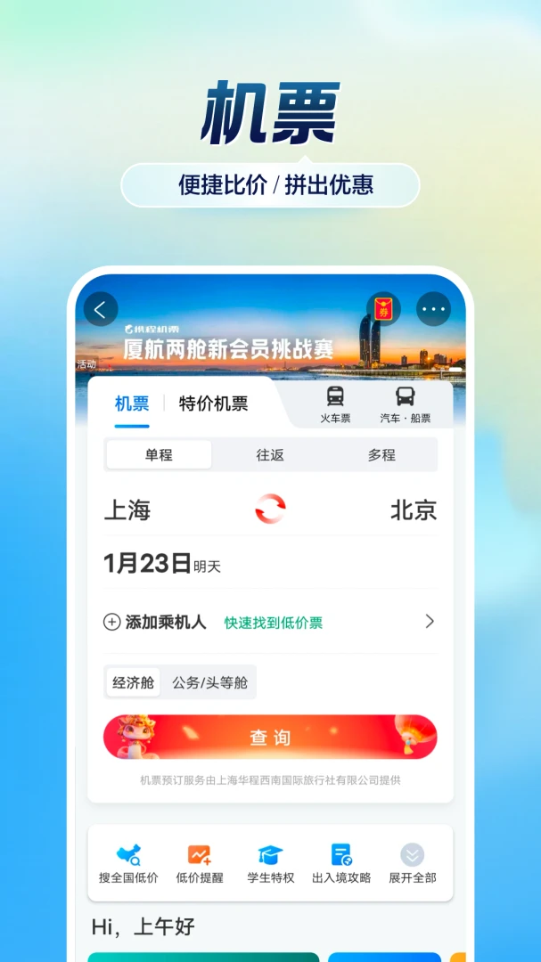 携程旅行截图