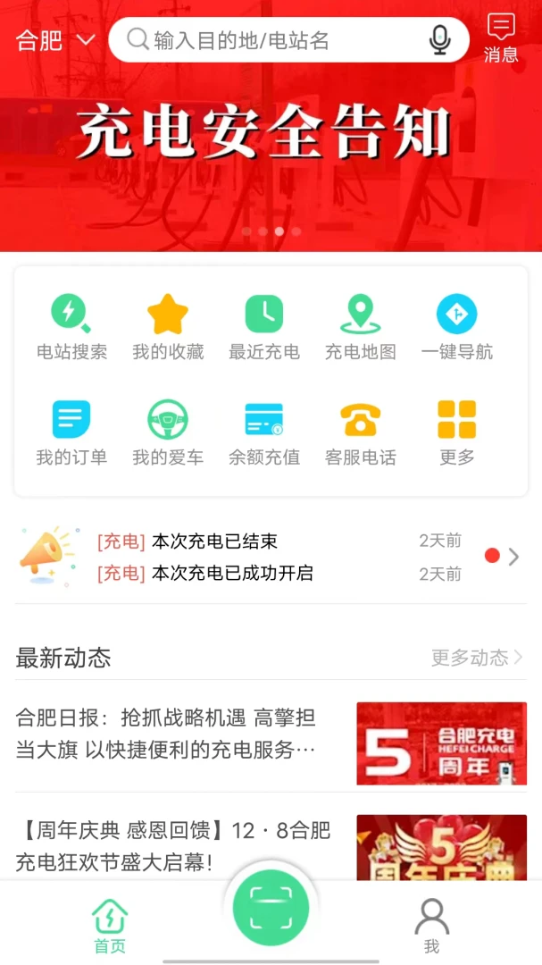 合肥充电应用截图