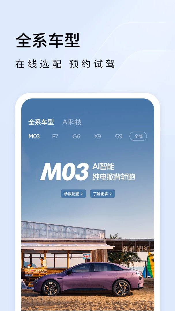 小鹏汽车应用截图