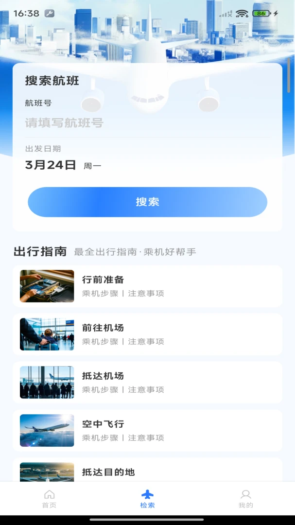 航班机票管家截图