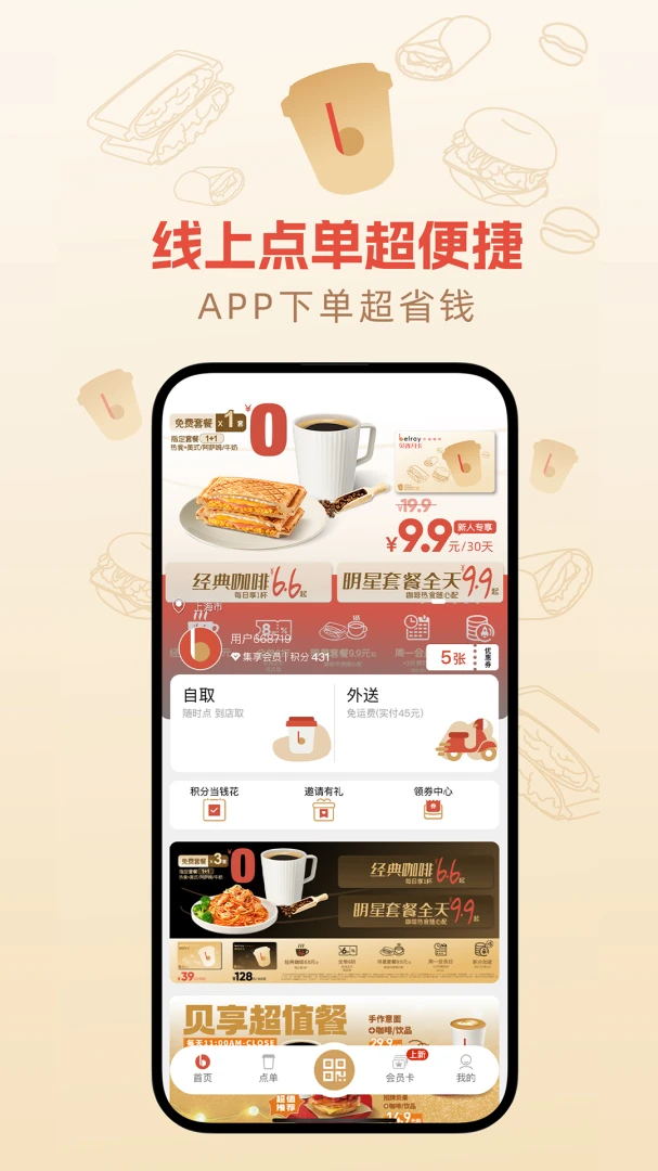 贝瑞咖啡截图