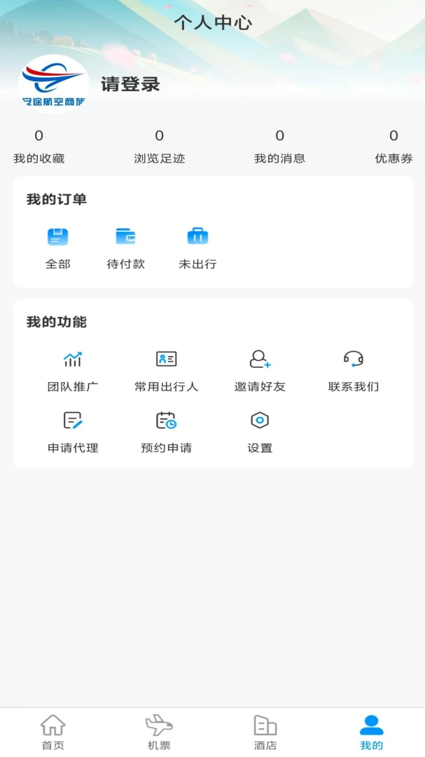 安途航空商旅应用截图