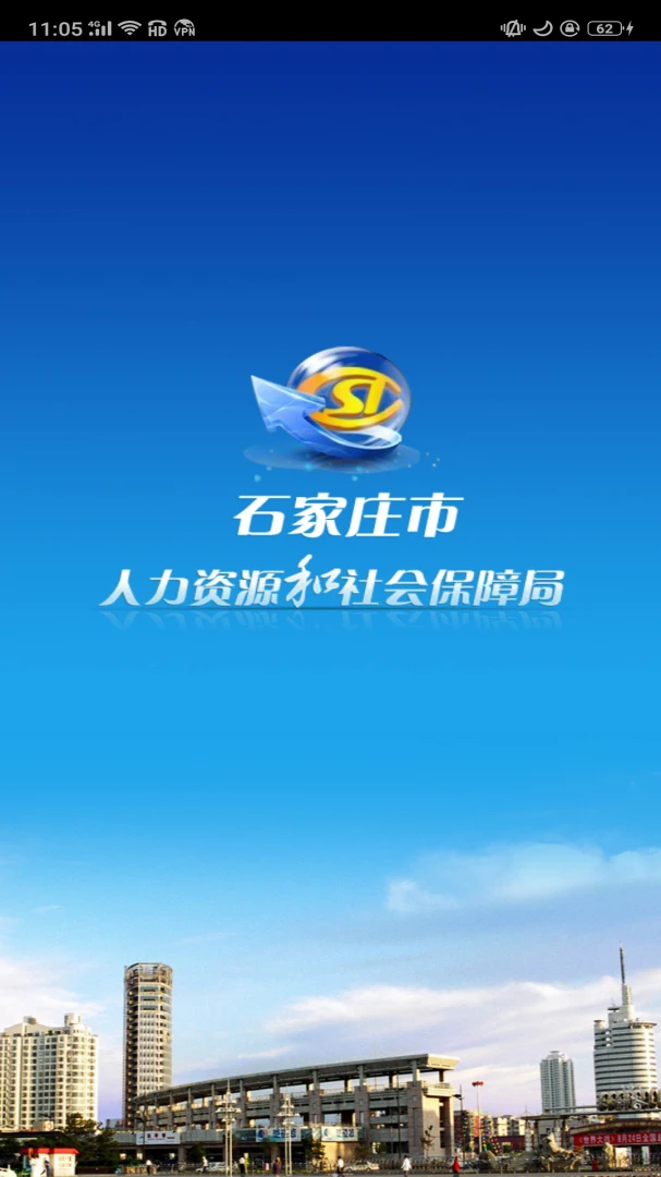 石家庄人社截图