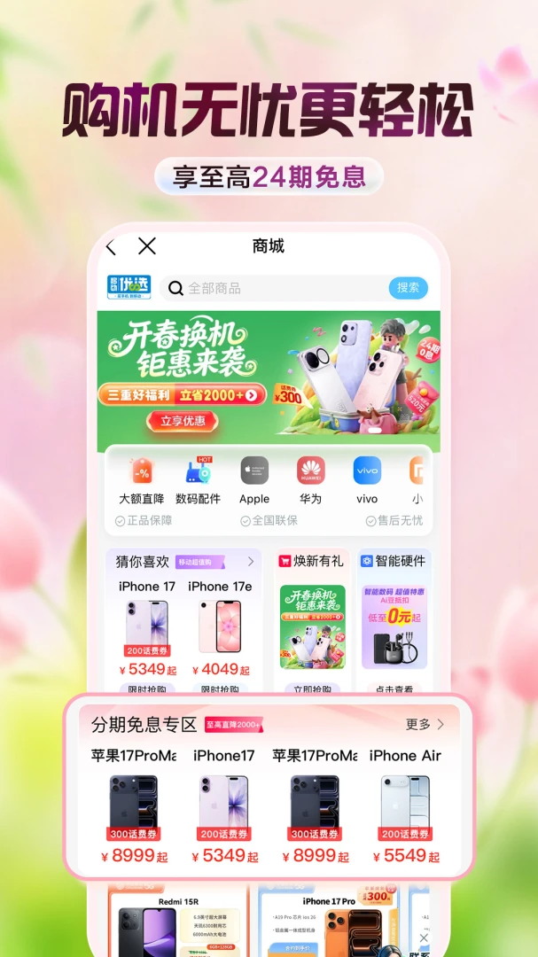 中国移动应用截图