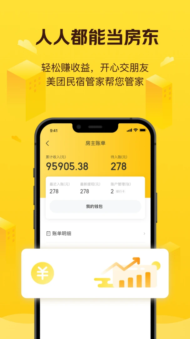美团民宿应用截图