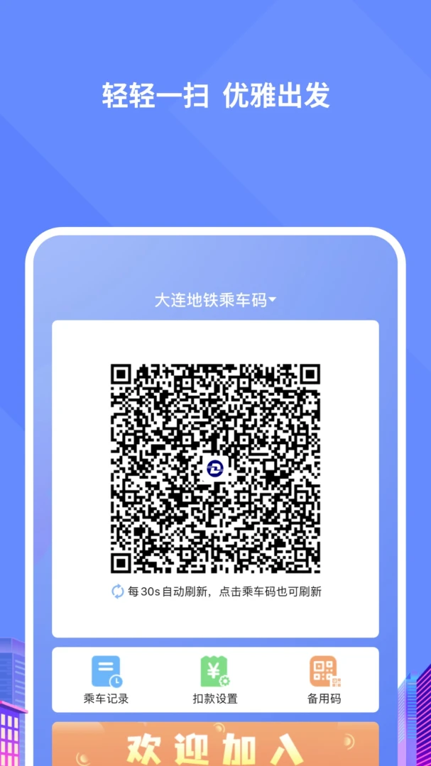 大连交通e出行截图