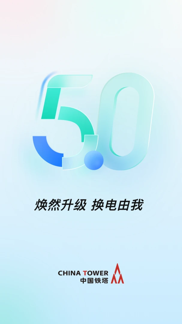 铁塔换电截图