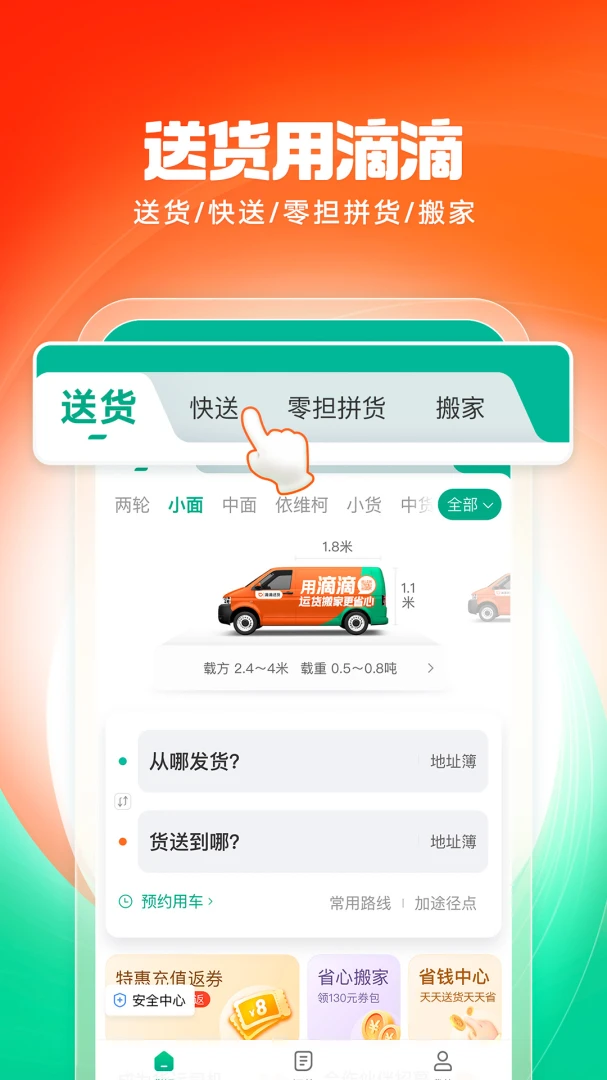 滴滴送货应用截图