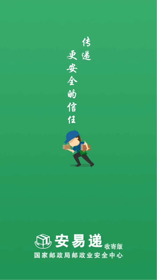 安易递收寄版截图