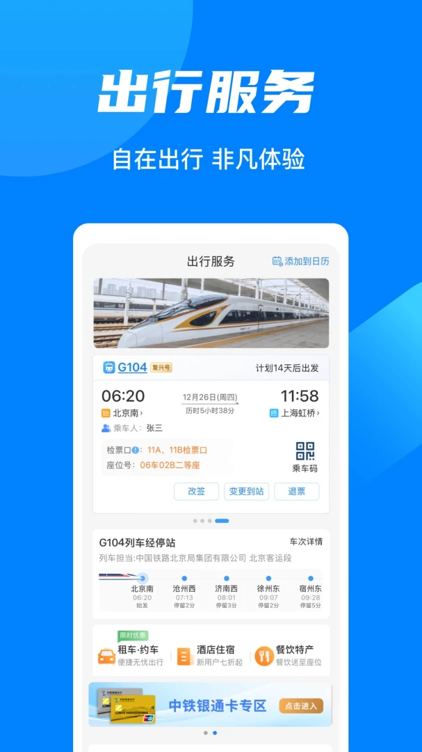 铁路12306应用截图