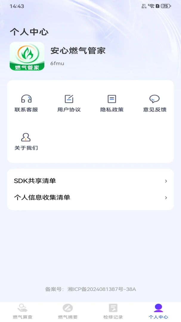 安心燃气管家应用截图