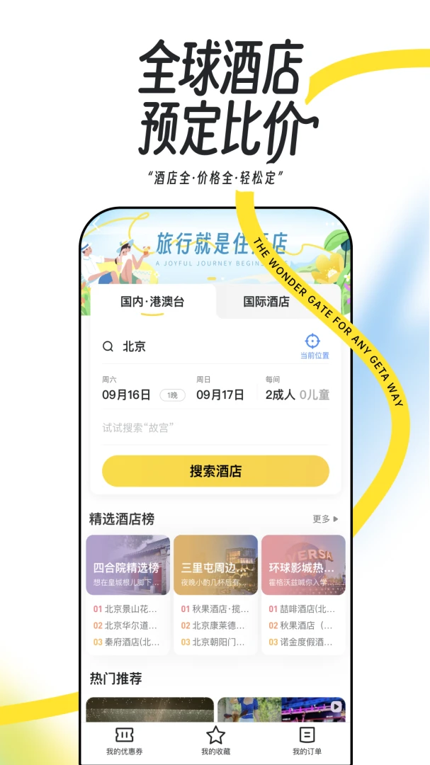 马蜂窝截图