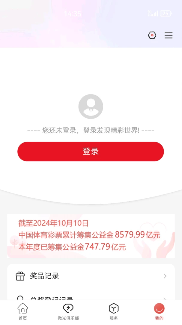 中国体育彩票应用截图