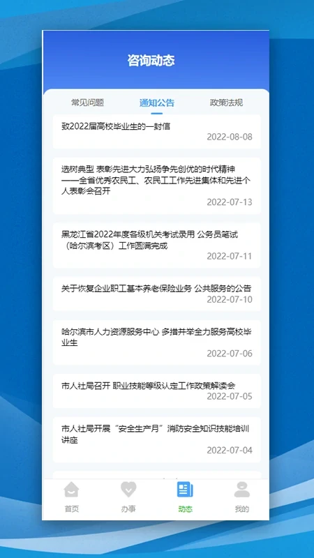 哈尔滨智慧人社应用截图