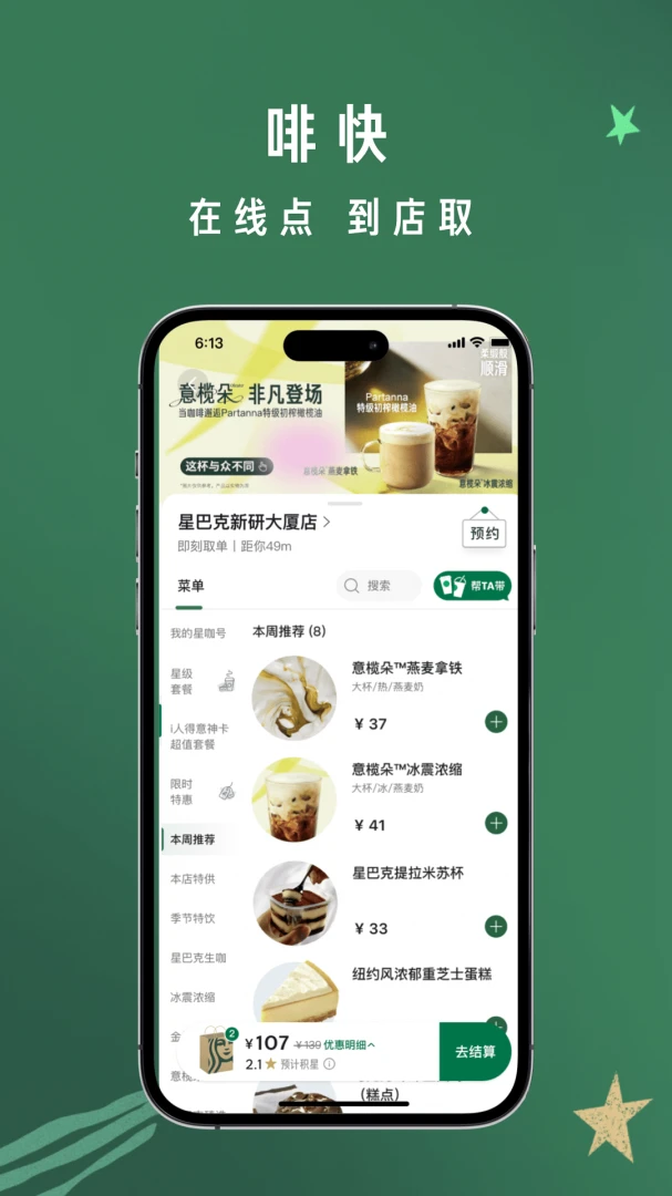 星巴克应用截图