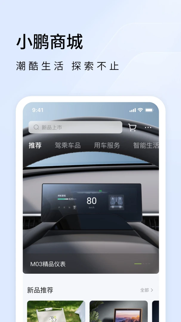 小鹏汽车应用截图