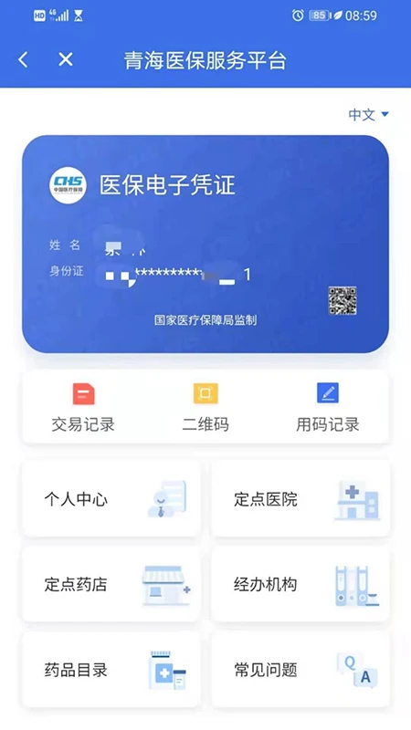 青海医保截图