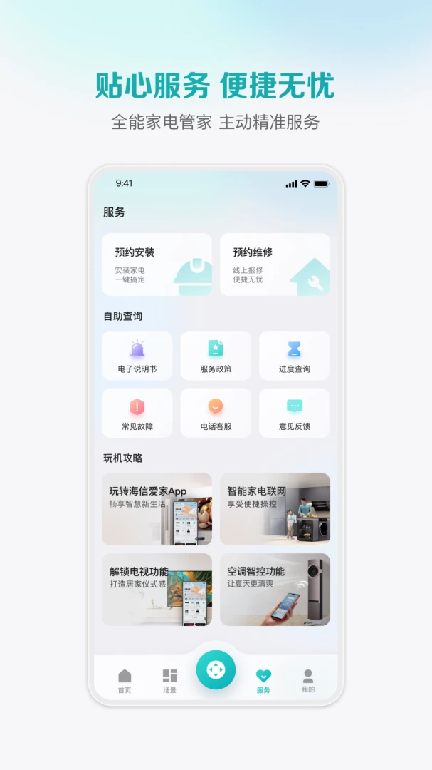 海信爱家应用截图