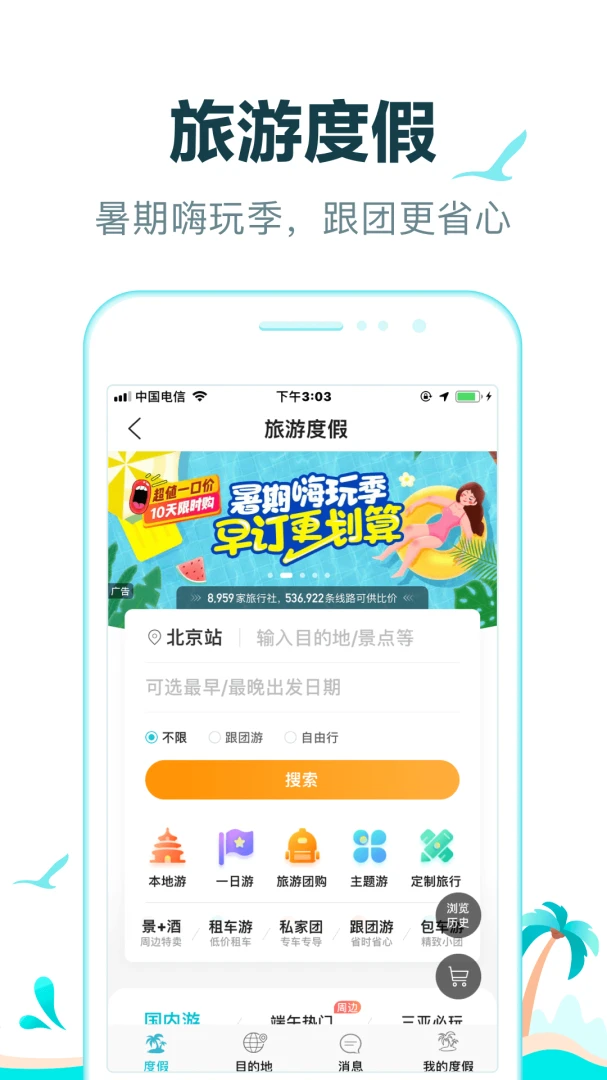 去哪儿旅行应用截图