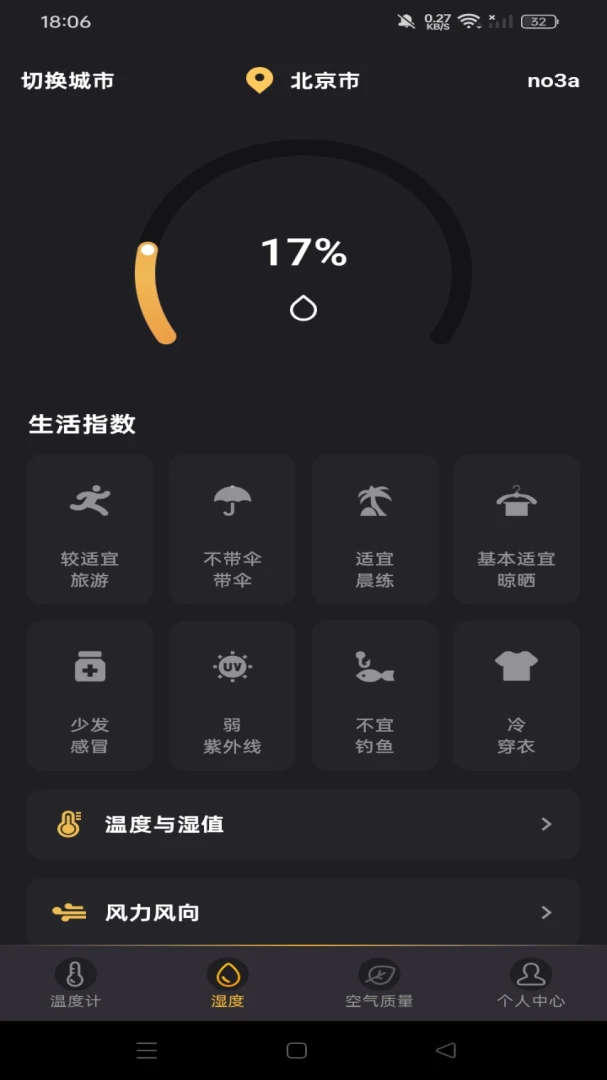 手机室内温度计截图