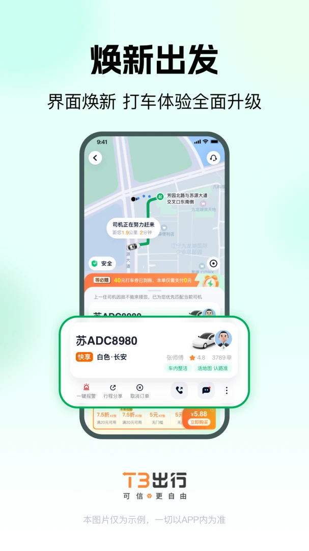 T3出行应用截图