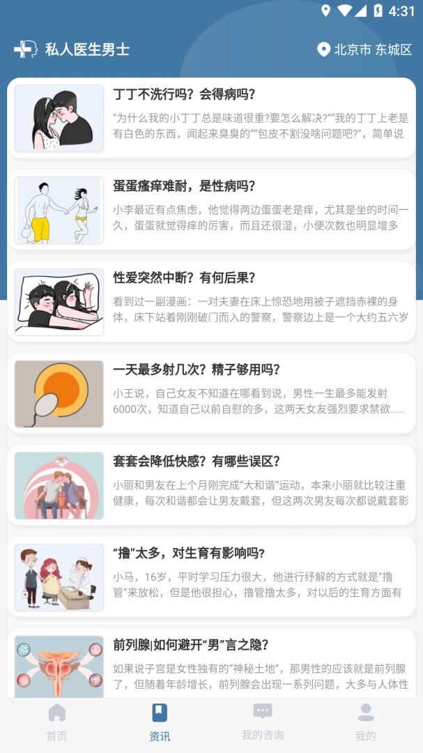 私人医生男士截图