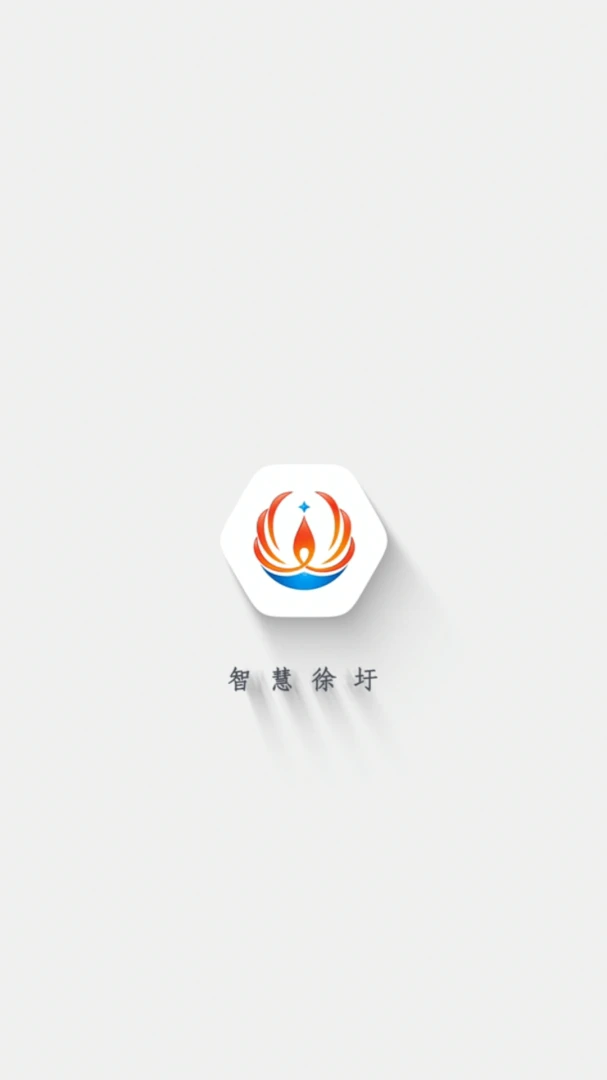 智慧徐圩截图
