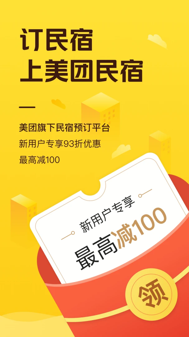 美团民宿应用截图