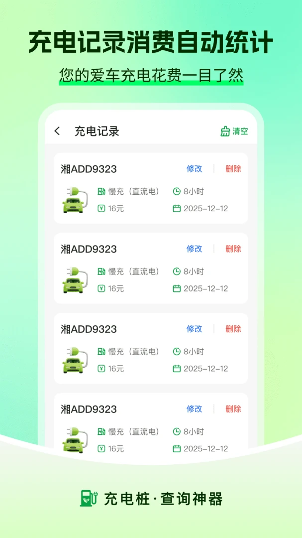 充电查询应用截图