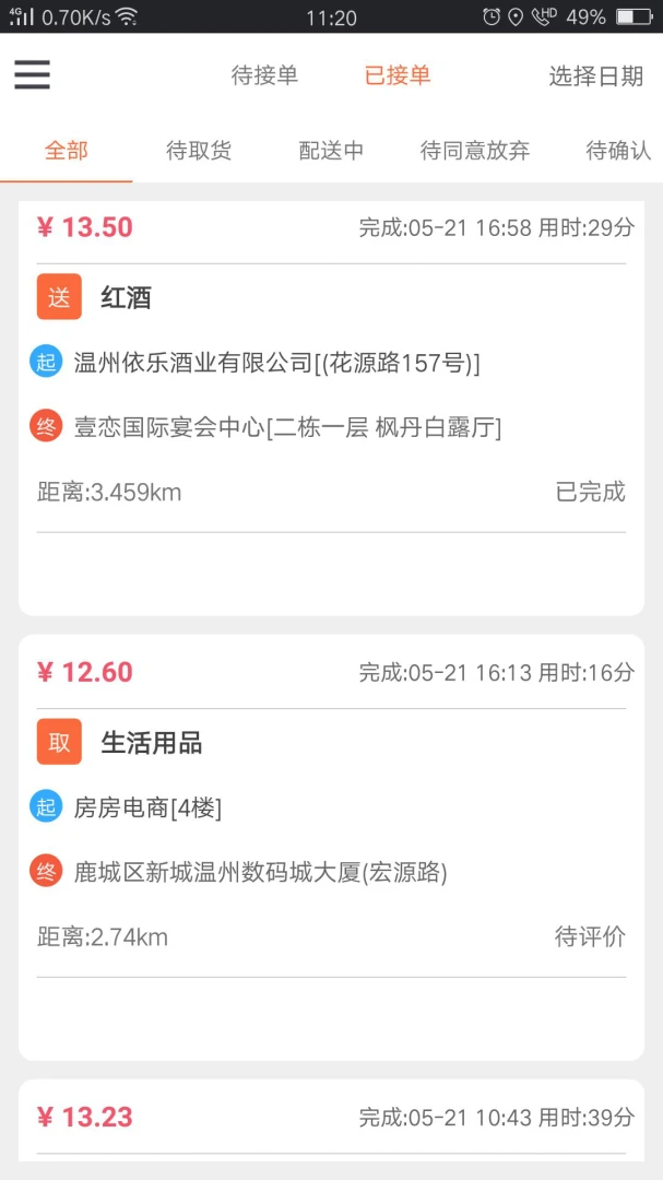 爱跑腿骑士版截图