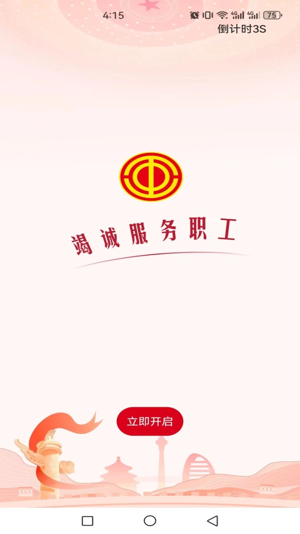 职工之家截图