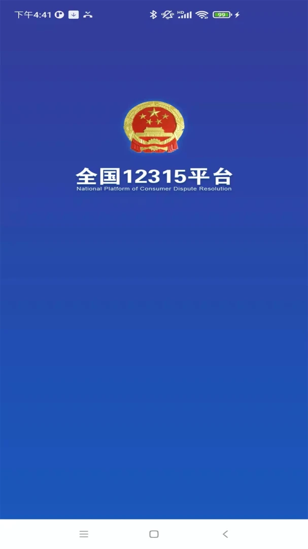 全国12315平台截图