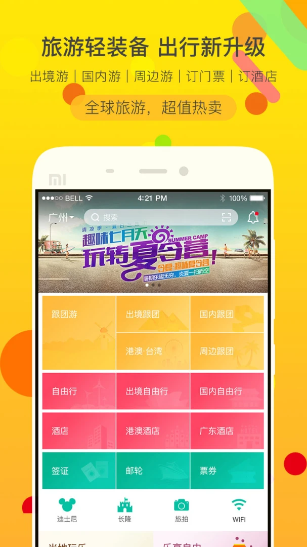 广之旅易起行截图