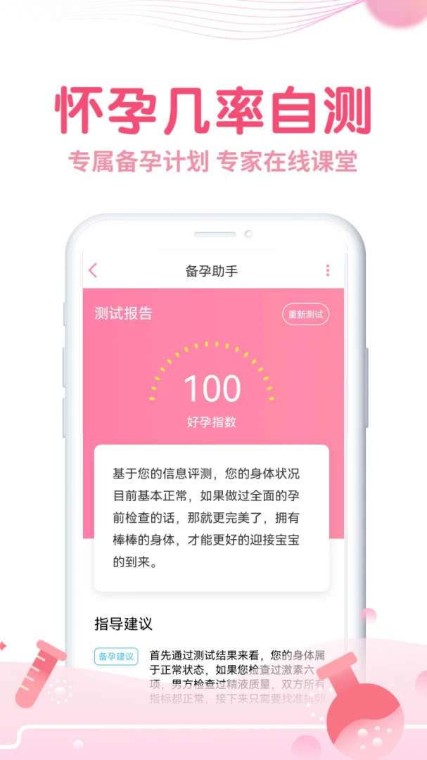 疯狂造人备孕怀孕应用截图