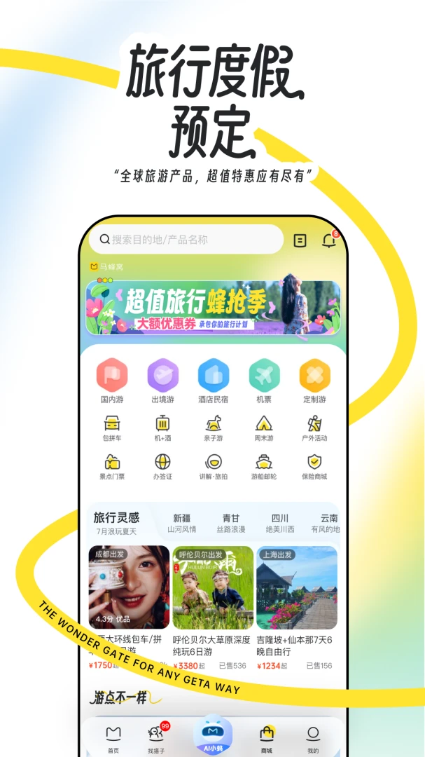 马蜂窝应用截图