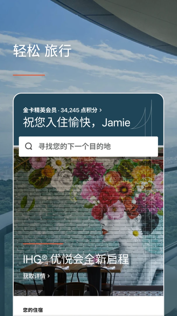 IHG应用截图