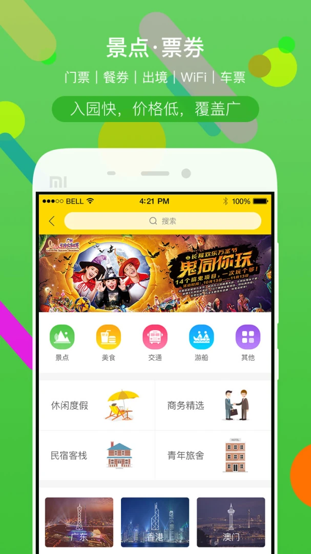 广之旅易起行应用截图