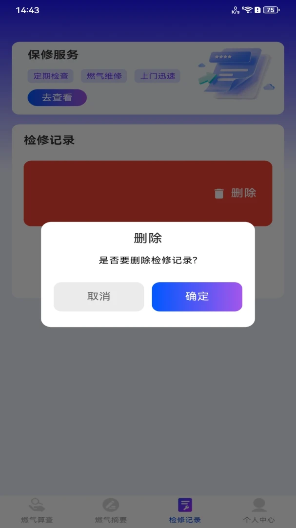 安心燃气管家截图