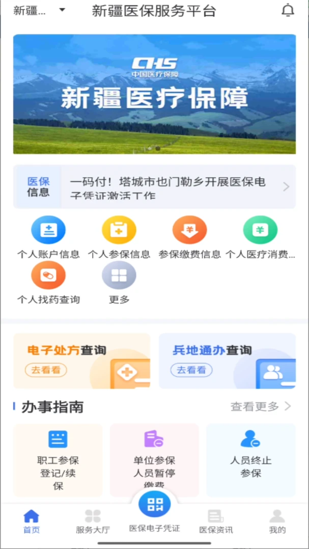 新疆医保服务截图